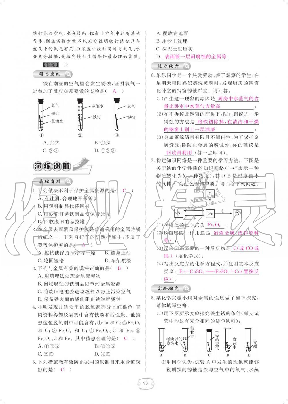 2019年領(lǐng)航新課標(biāo)練習(xí)冊九年級(jí)化學(xué)全一冊人教版 參考答案第93頁