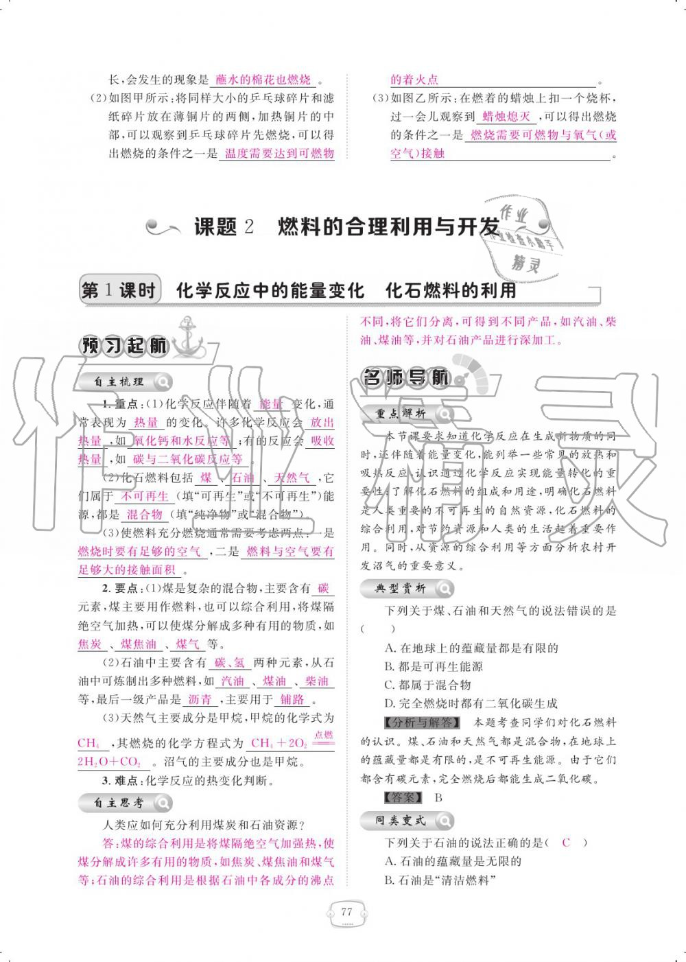 2019年領航新課標練習冊九年級化學全一冊人教版 參考答案第77頁