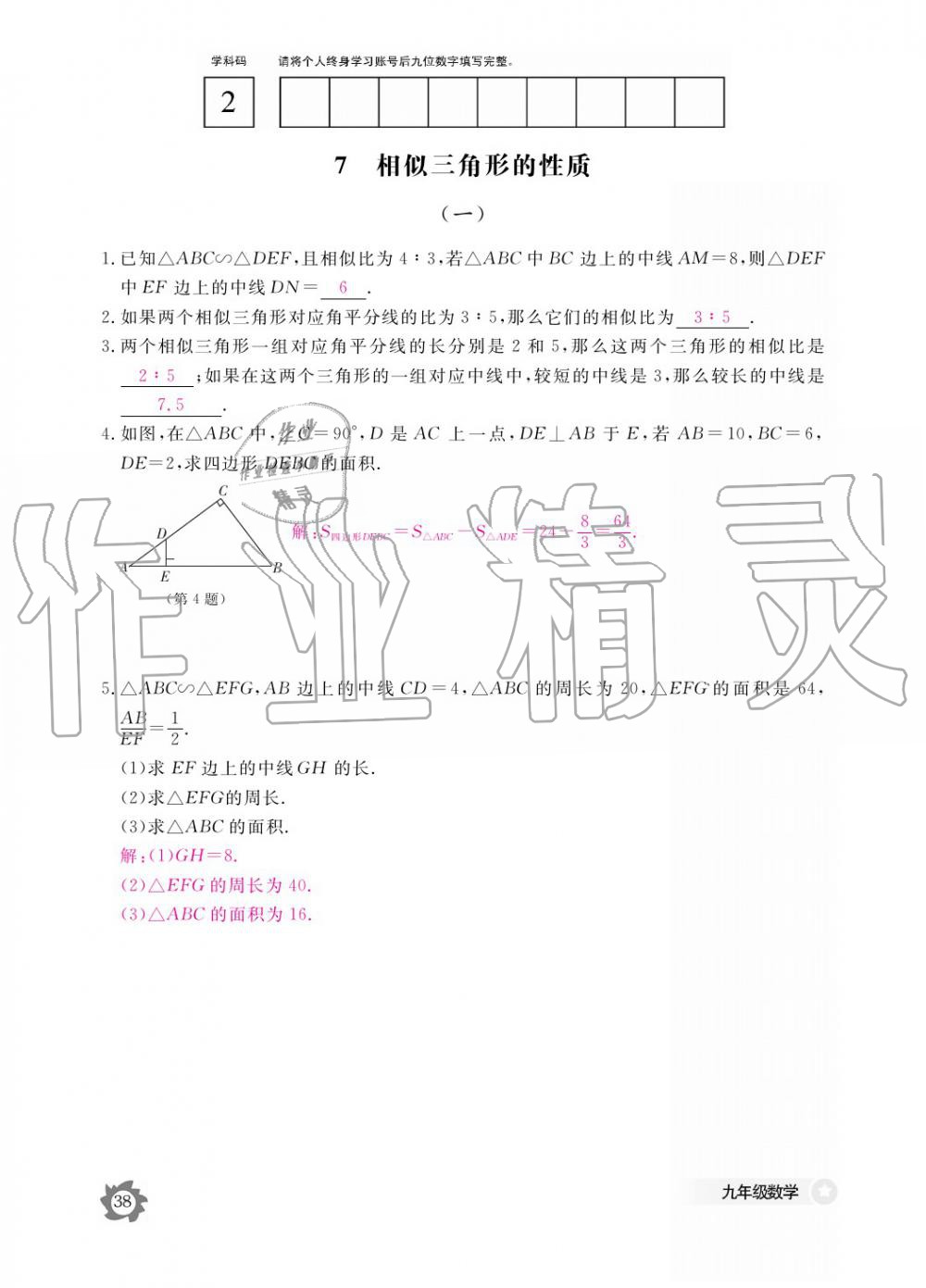 2019年數(shù)學(xué)作業(yè)本九年級全一冊北師大版 參考答案第38頁