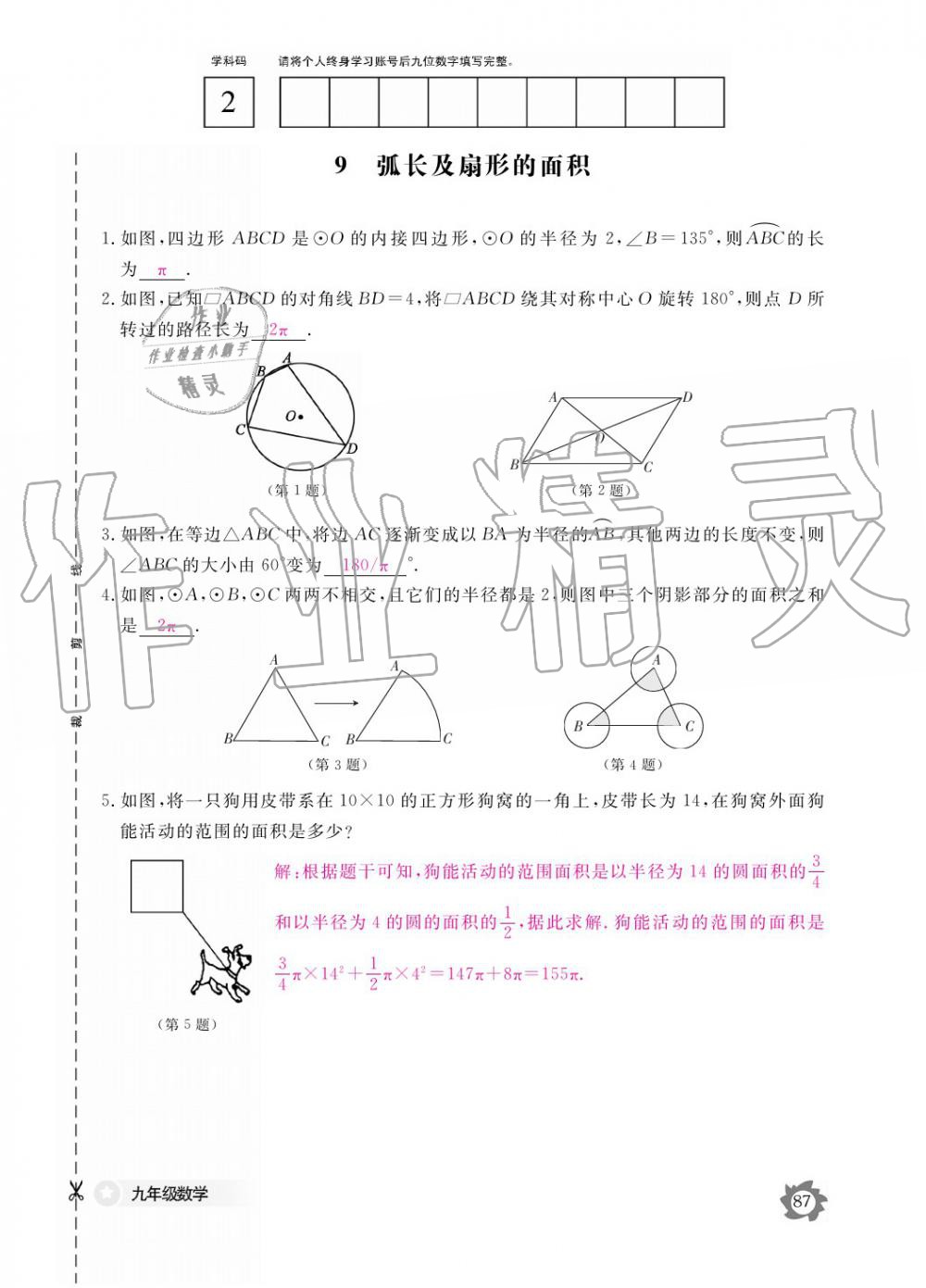 2019年數(shù)學(xué)作業(yè)本九年級(jí)全一冊(cè)北師大版 參考答案第87頁(yè)