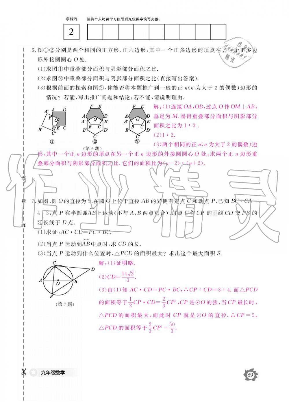 2019年數(shù)學作業(yè)本九年級全一冊北師大版 參考答案第89頁