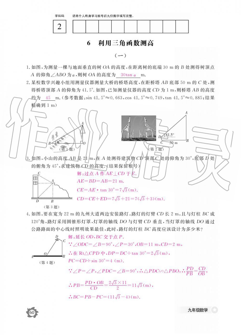 2019年數(shù)學作業(yè)本九年級全一冊北師大版 參考答案第60頁