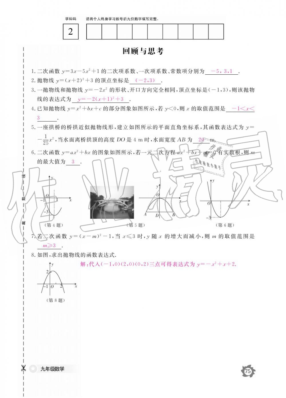 2019年數(shù)學(xué)作業(yè)本九年級(jí)全一冊(cè)北師大版 參考答案第75頁(yè)