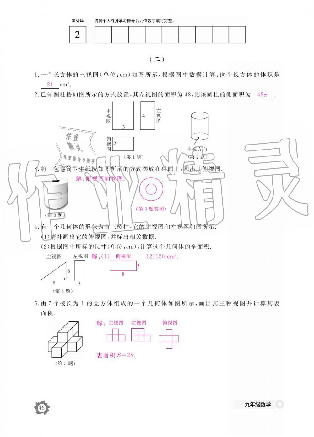 2019年數(shù)學(xué)作業(yè)本九年級全一冊北師大版 參考答案第46頁