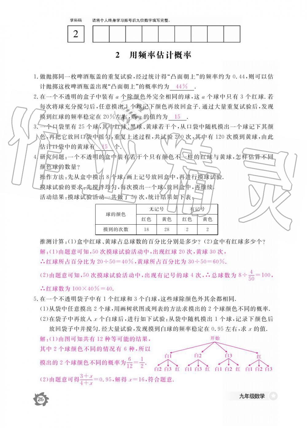 2019年數(shù)學(xué)作業(yè)本九年級全一冊北師大版 參考答案第26頁