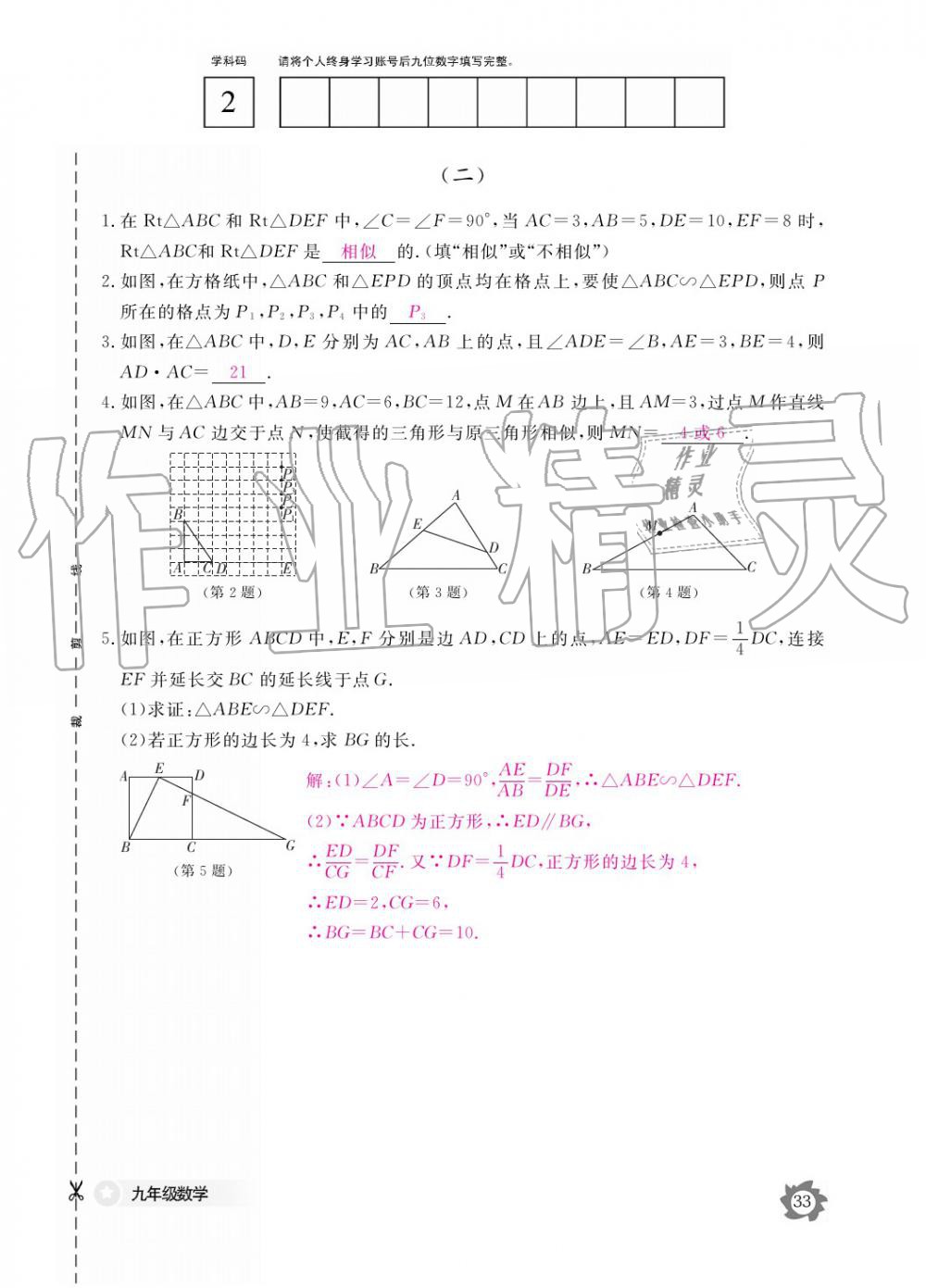 2019年數(shù)學(xué)作業(yè)本九年級(jí)全一冊(cè)北師大版 參考答案第33頁(yè)