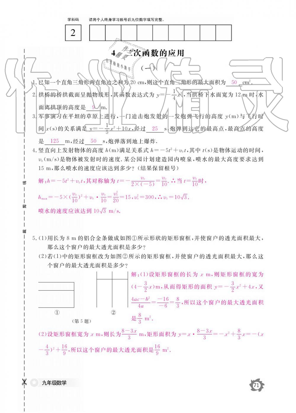 2019年數(shù)學(xué)作業(yè)本九年級全一冊北師大版 參考答案第71頁