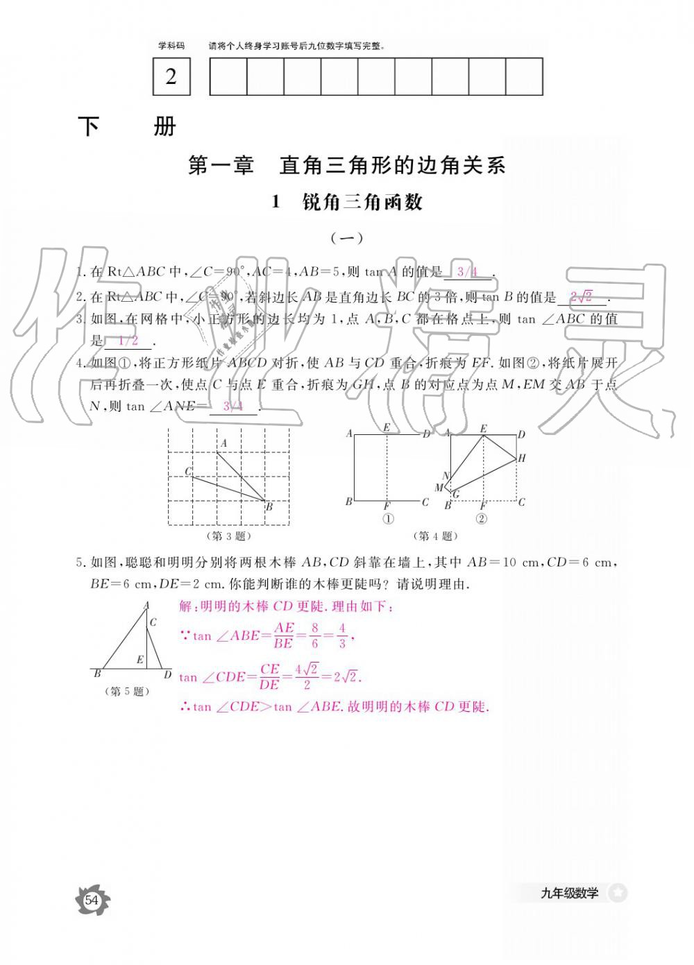 2019年數學作業(yè)本九年級全一冊北師大版 參考答案第54頁