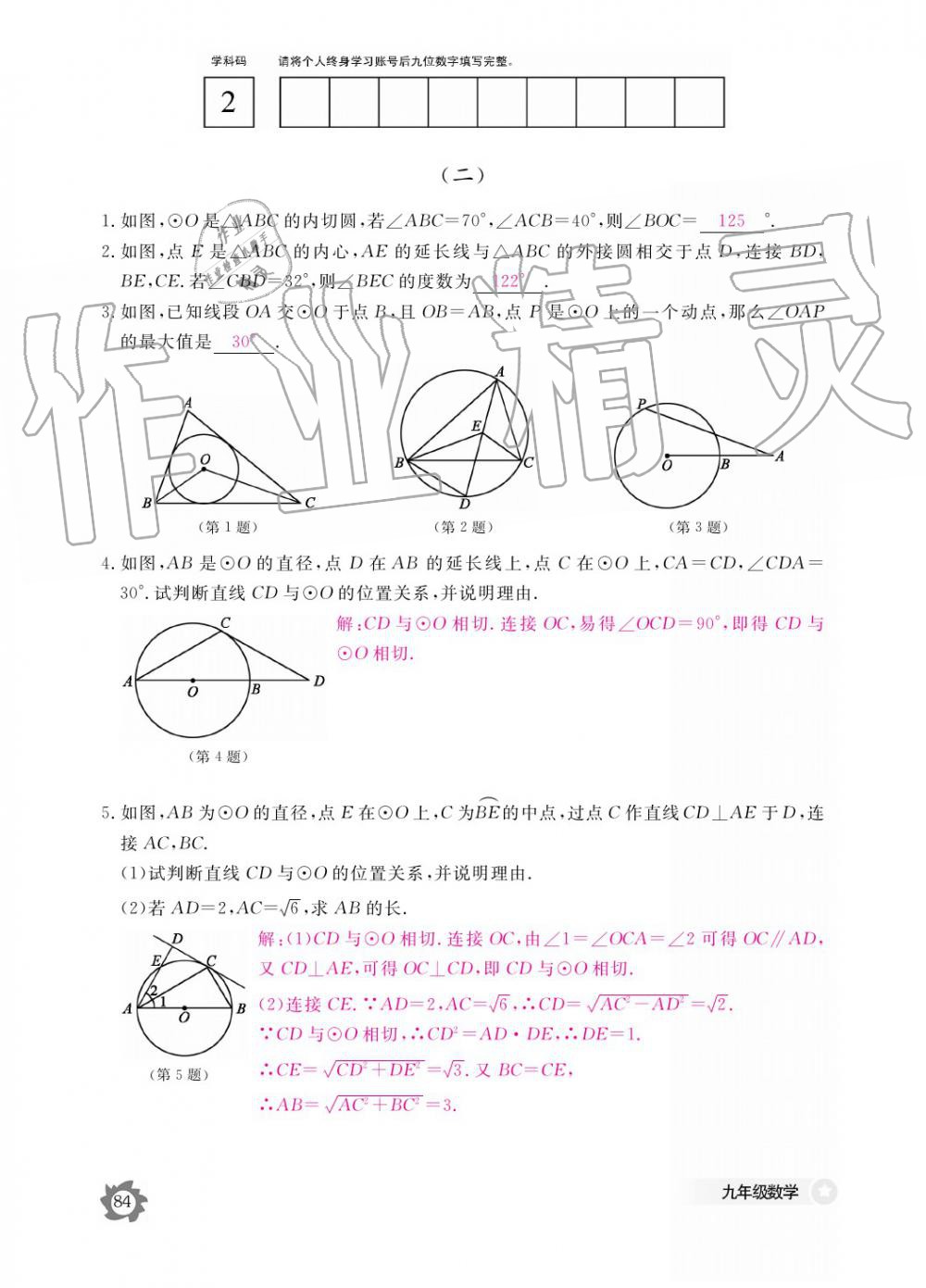 2019年數(shù)學(xué)作業(yè)本九年級全一冊北師大版 參考答案第84頁