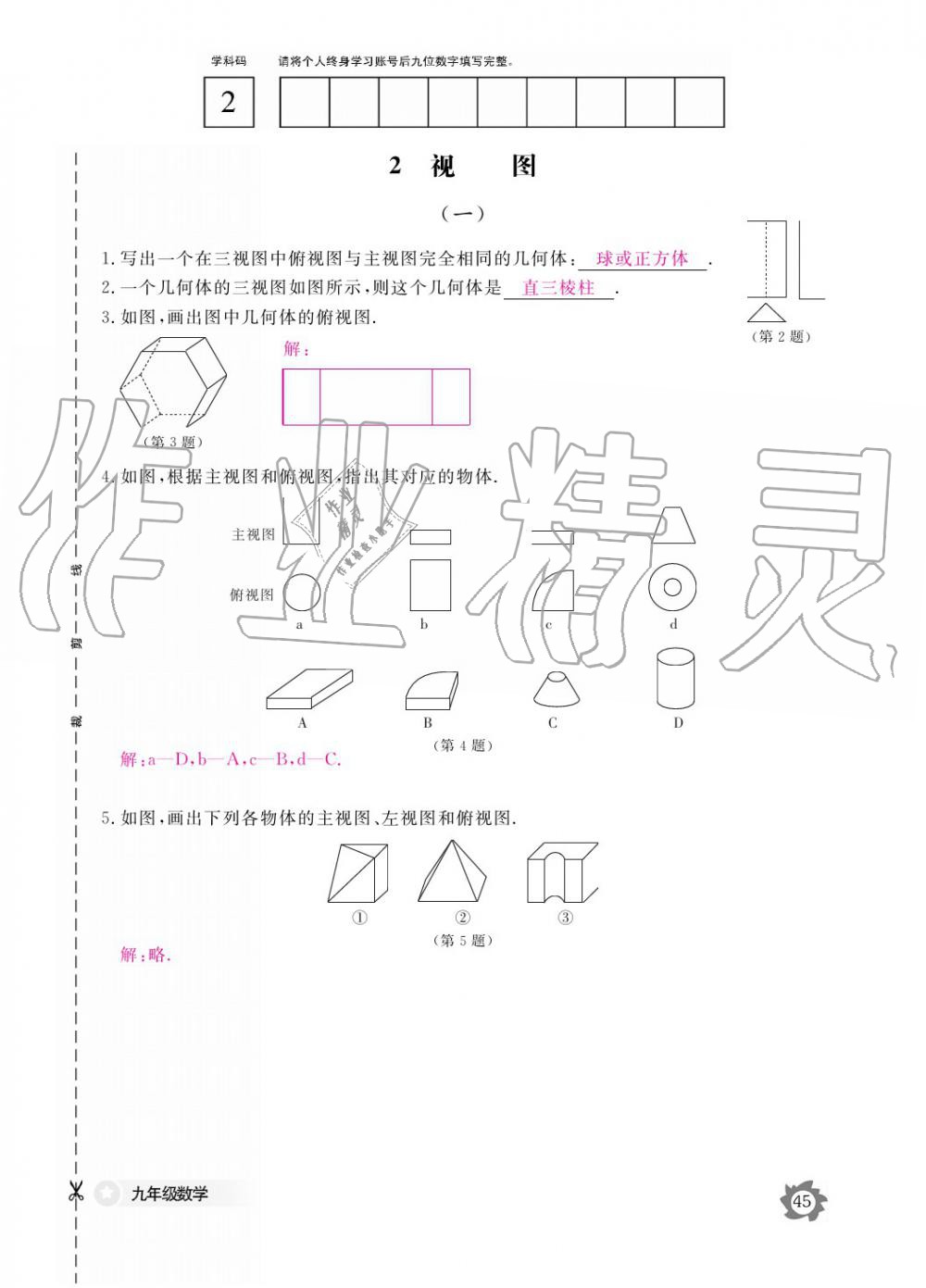 2019年數學作業(yè)本九年級全一冊北師大版 參考答案第45頁