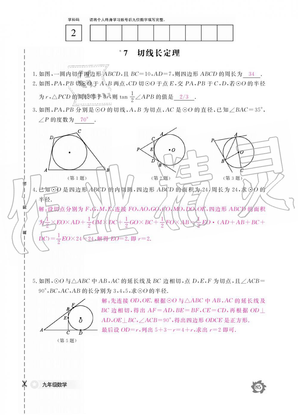 2019年數(shù)學作業(yè)本九年級全一冊北師大版 參考答案第85頁