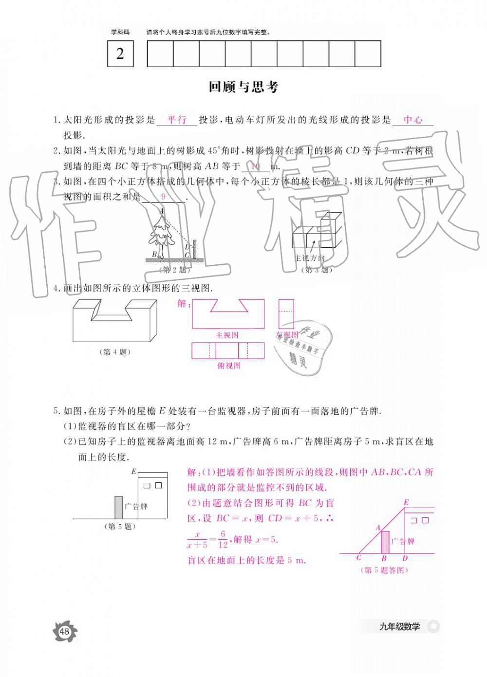 2019年數(shù)學(xué)作業(yè)本九年級全一冊北師大版 參考答案第48頁