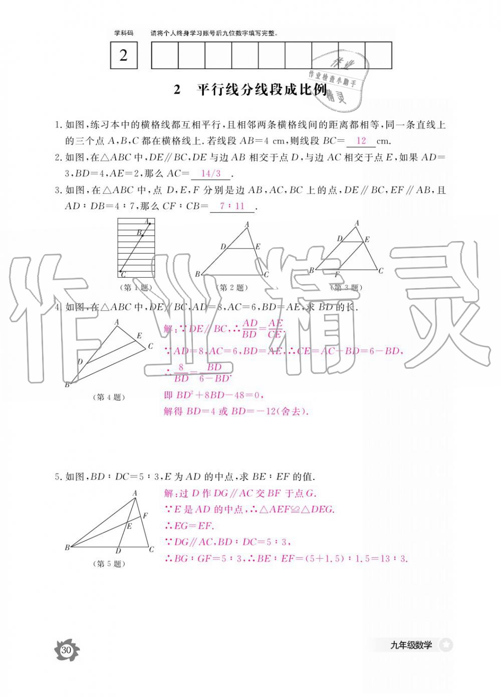 2019年數(shù)學(xué)作業(yè)本九年級(jí)全一冊(cè)北師大版 參考答案第30頁(yè)