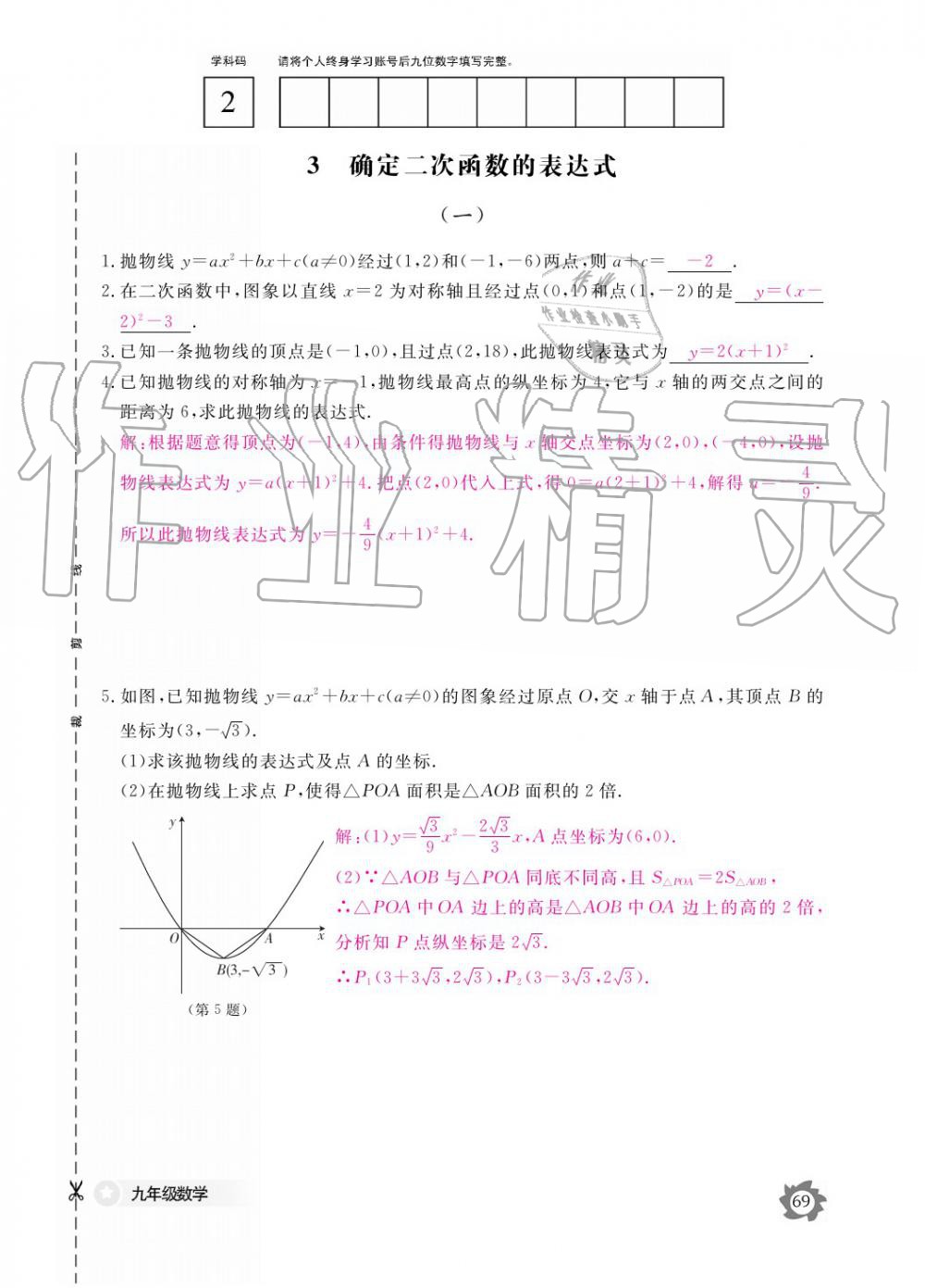 2019年數(shù)學(xué)作業(yè)本九年級(jí)全一冊(cè)北師大版 參考答案第69頁