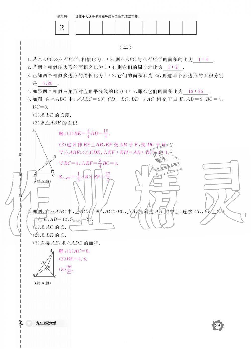 2019年數(shù)學(xué)作業(yè)本九年級全一冊北師大版 參考答案第39頁