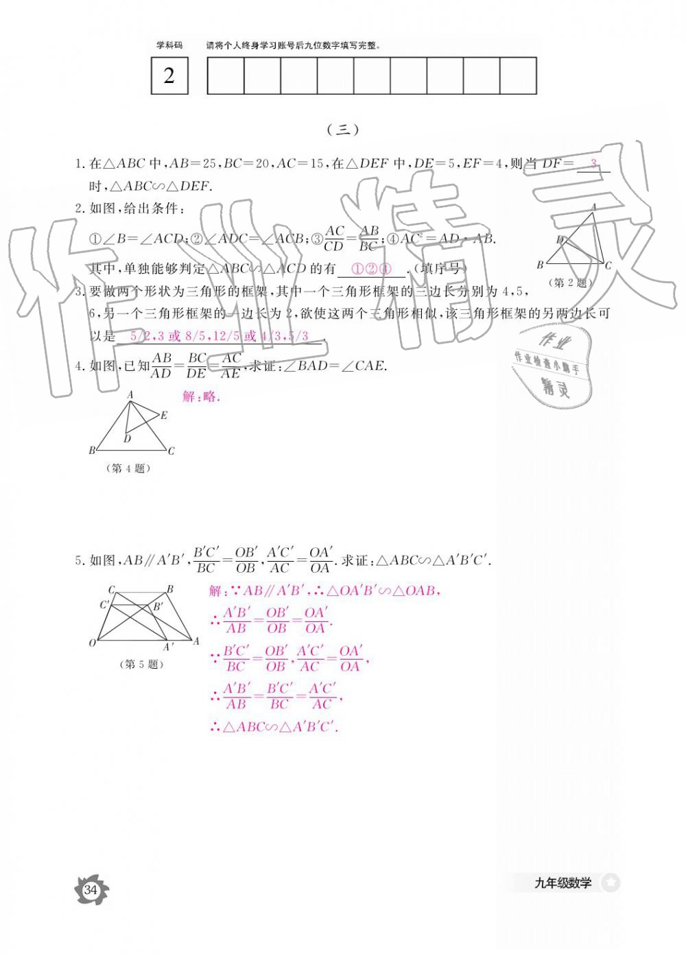 2019年數(shù)學(xué)作業(yè)本九年級全一冊北師大版 參考答案第34頁