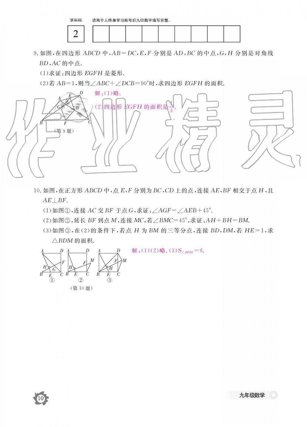 2019年數(shù)學作業(yè)本九年級全一冊北師大版 參考答案第10頁