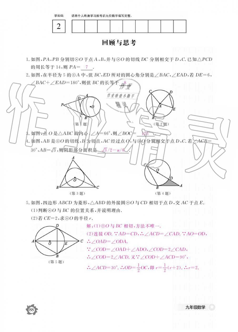 2019年數(shù)學作業(yè)本九年級全一冊北師大版 參考答案第88頁