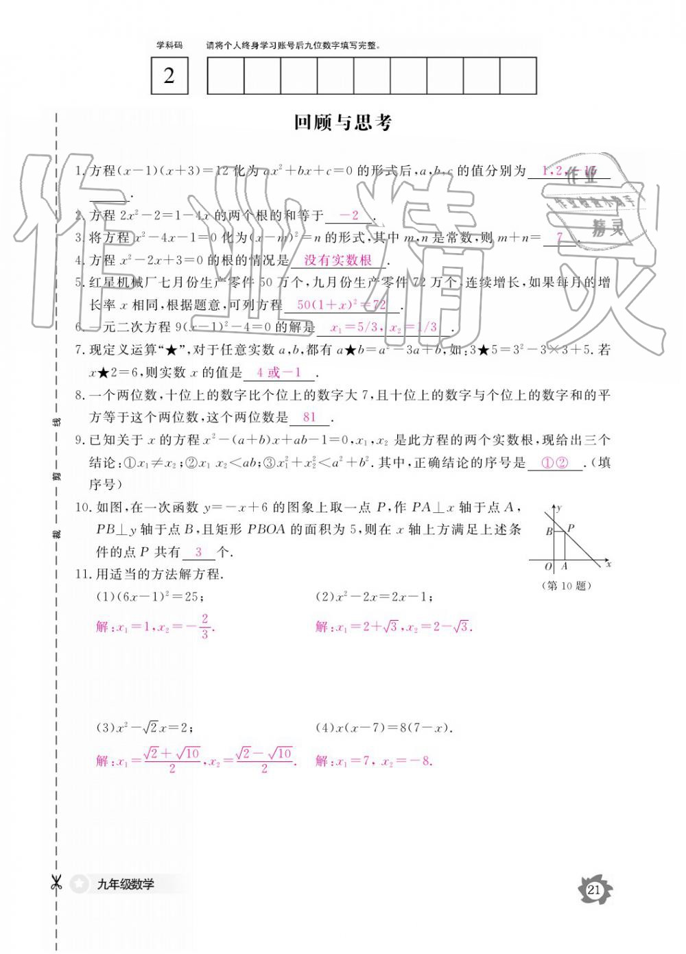 2019年數(shù)學(xué)作業(yè)本九年級(jí)全一冊(cè)北師大版 參考答案第21頁(yè)