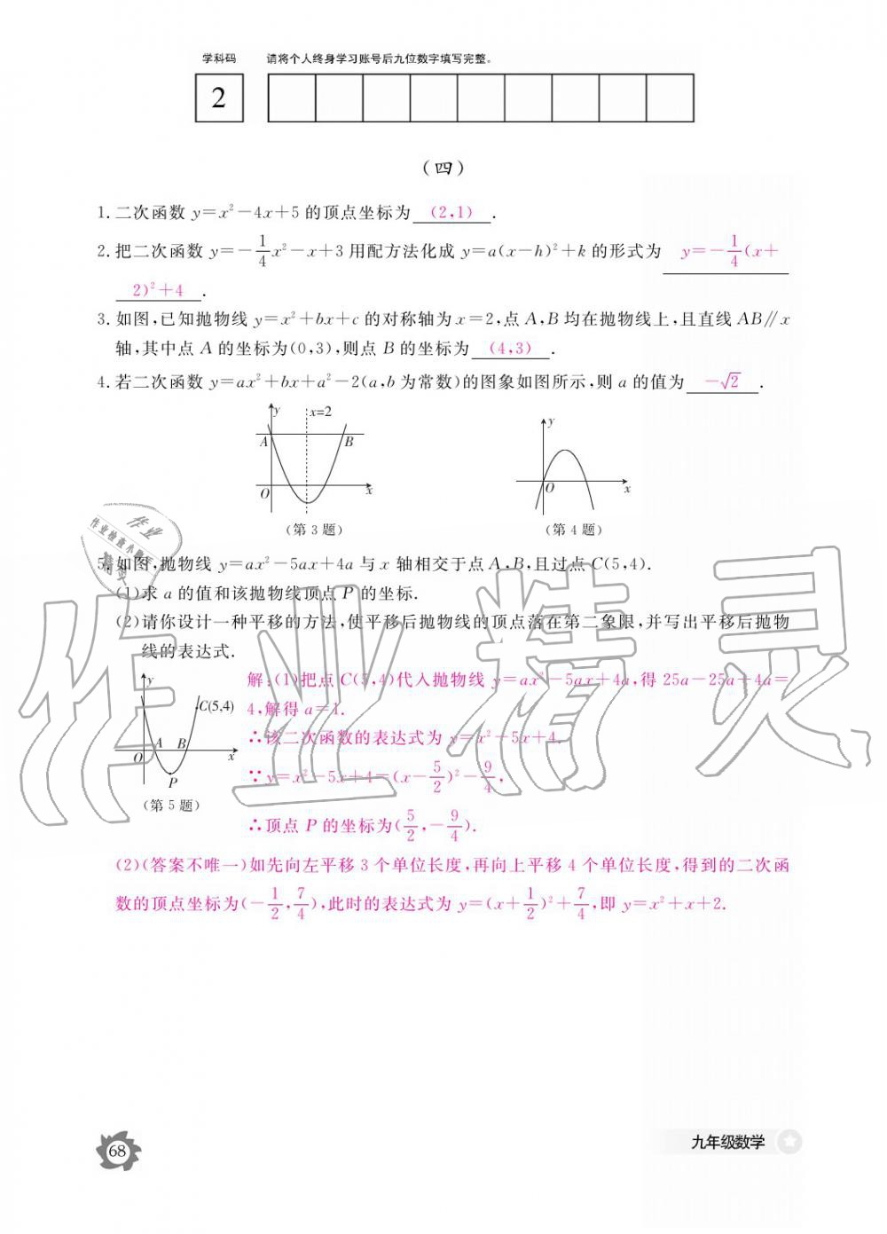 2019年數(shù)學(xué)作業(yè)本九年級全一冊北師大版 參考答案第68頁