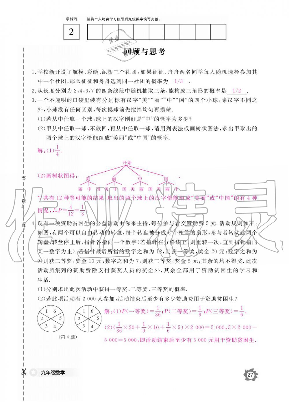 2019年數(shù)學(xué)作業(yè)本九年級(jí)全一冊(cè)北師大版 參考答案第27頁