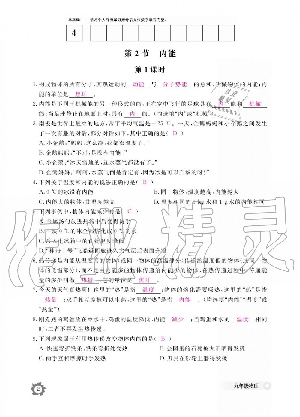 2019年物理作業(yè)本九年級全一冊人教版江西教育出版社 參考答案第2頁