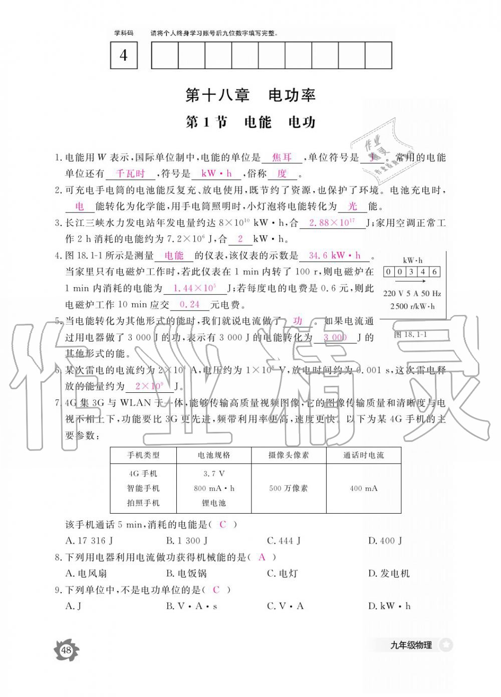 2019年物理作业本九年级全一册人教版江西教育出版社 参考答案第48页