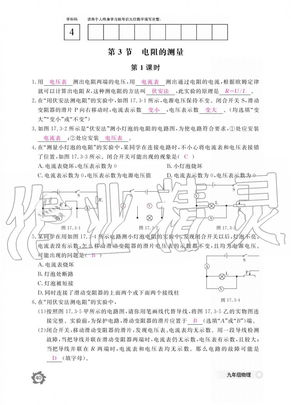 2019年物理作业本九年级全一册人教版江西教育出版社 参考答案第40页