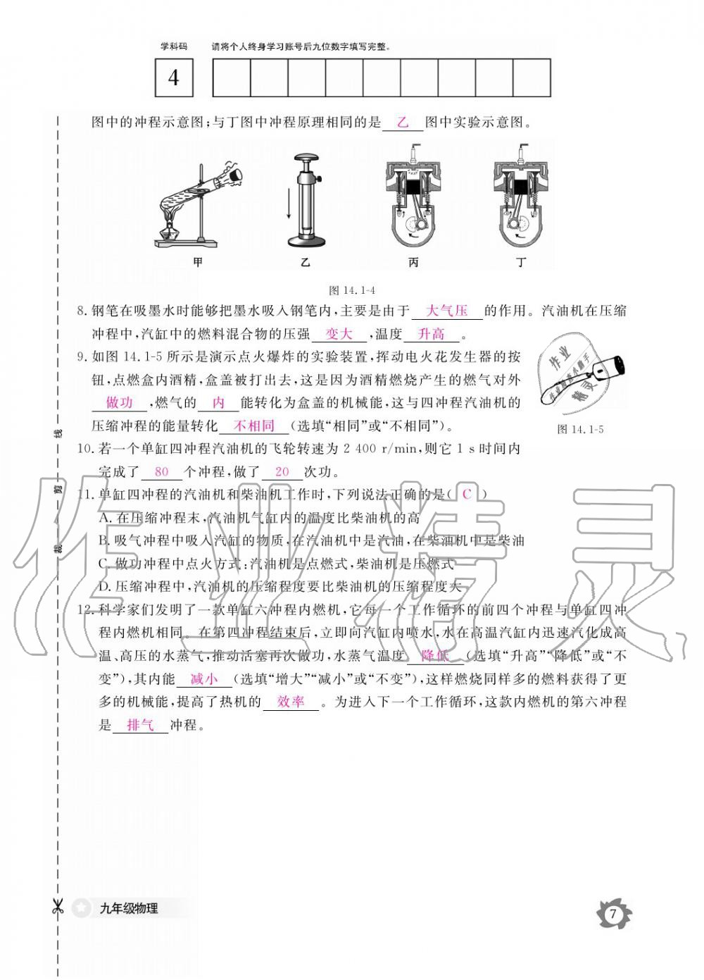 2019年物理作业本九年级全一册人教版江西教育出版社 参考答案第7页