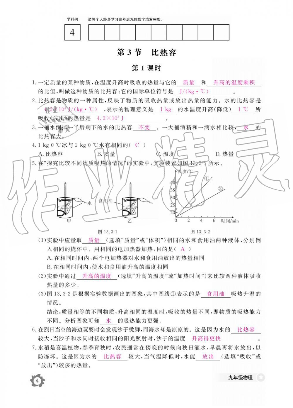 2019年物理作业本九年级全一册人教版江西教育出版社 参考答案第4页