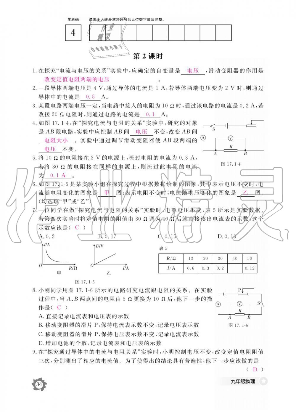 2019年物理作业本九年级全一册人教版江西教育出版社 参考答案第34页