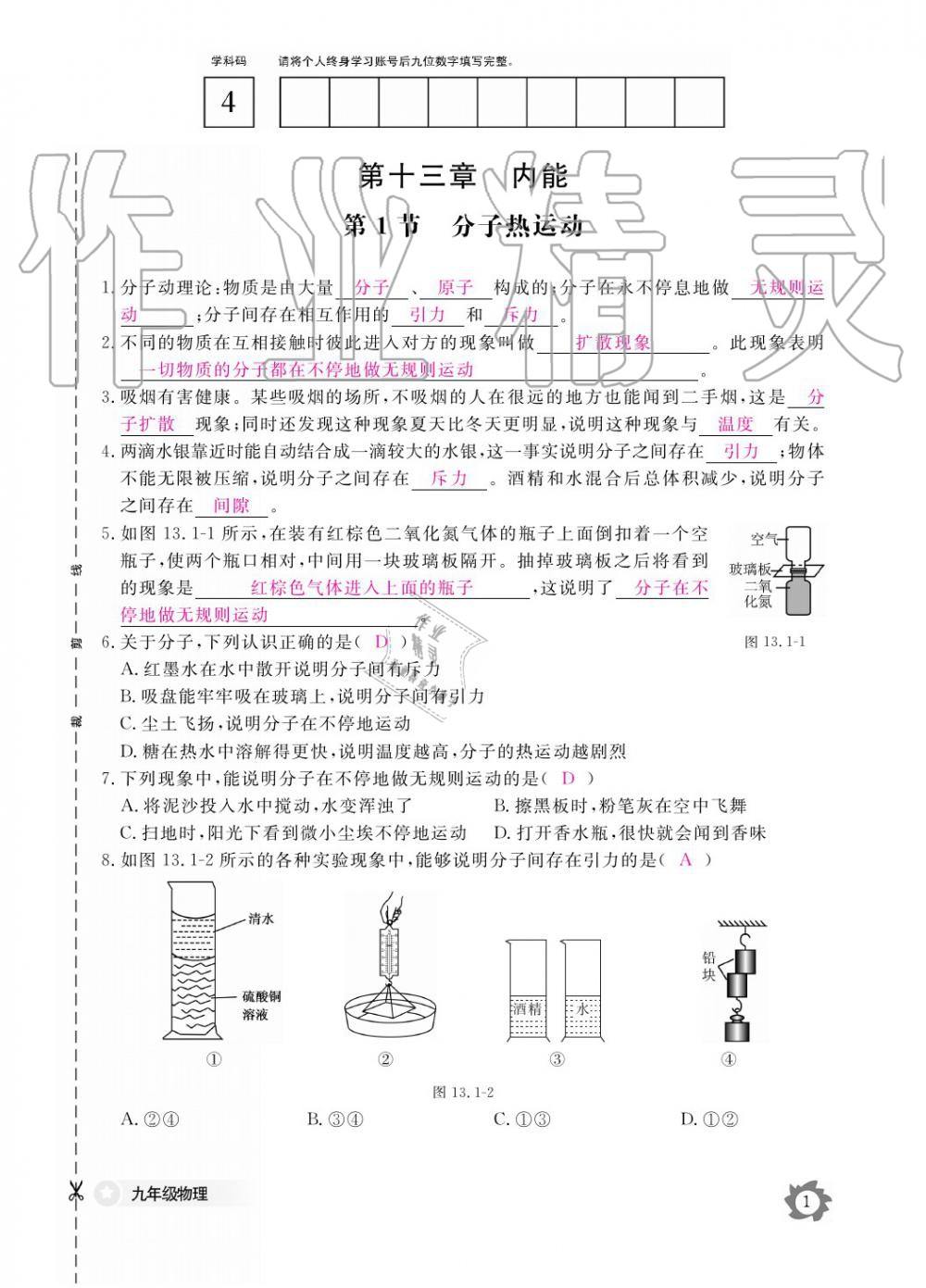 2019年物理作业本九年级全一册人教版江西教育出版社 参考答案第1页