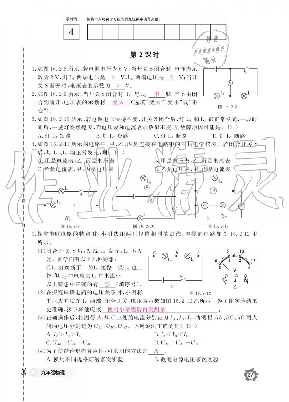 2019年物理作业本九年级全一册人教版江西教育出版社 参考答案第27页