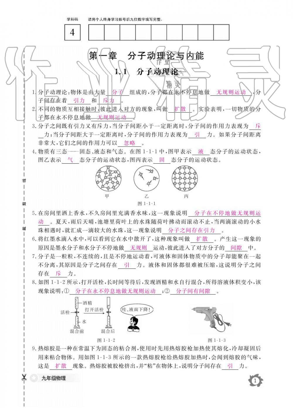 2019年作業(yè)本九年級(jí)物理全一冊教科版江西教育出版社 參考答案第1頁