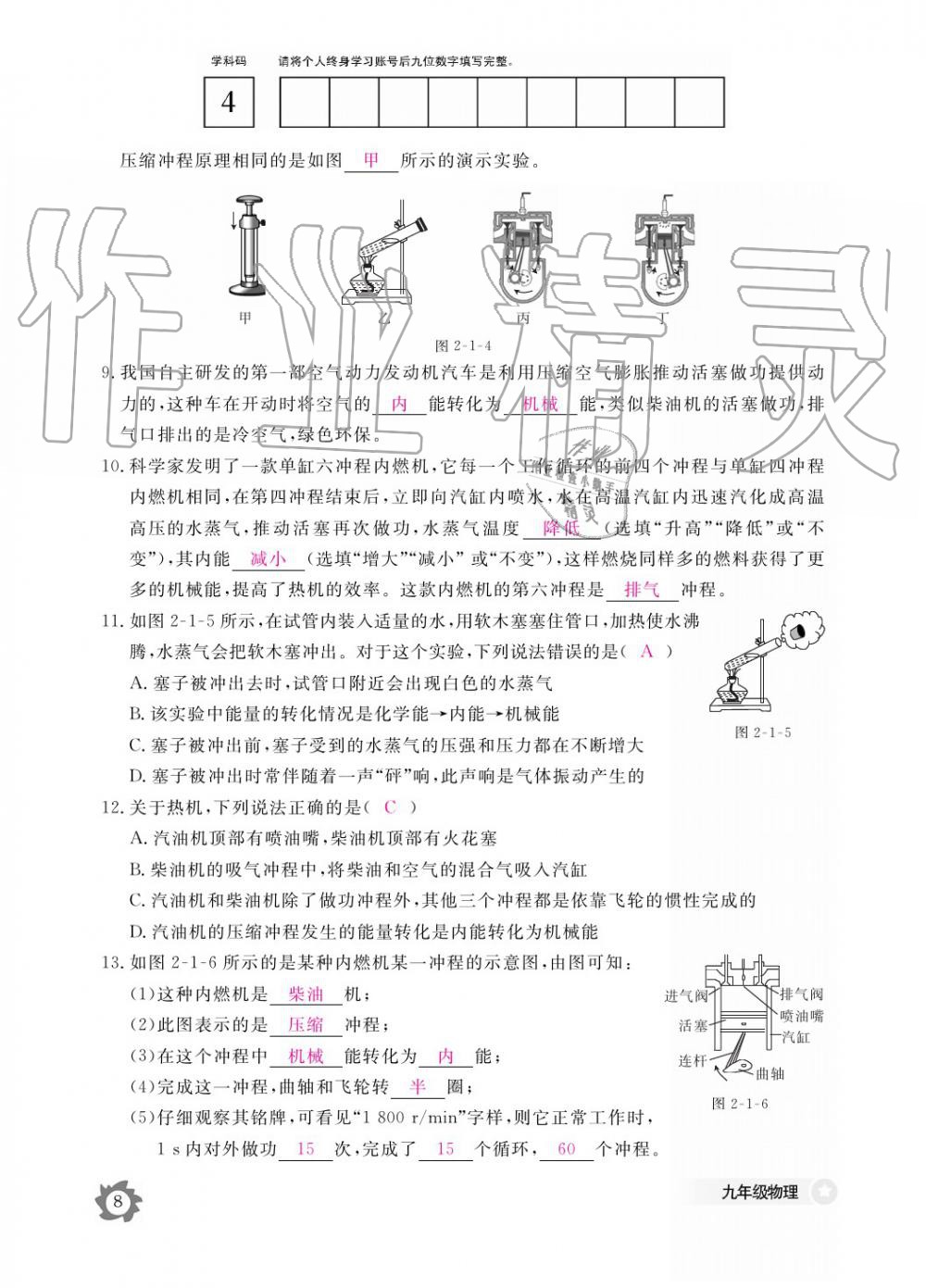 2019年作業(yè)本九年級(jí)物理全一冊(cè)教科版江西教育出版社 參考答案第8頁(yè)