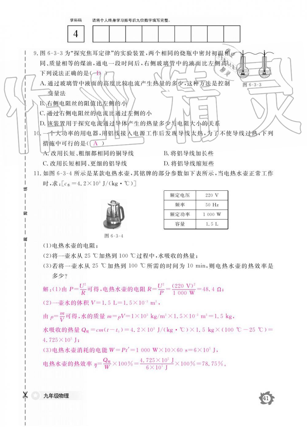 2019年作業(yè)本九年級物理全一冊教科版江西教育出版社 參考答案第41頁