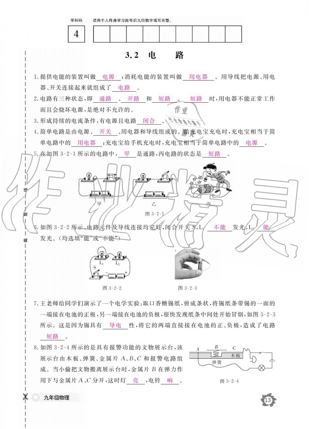 2019年作業(yè)本九年級(jí)物理全一冊(cè)教科版江西教育出版社 參考答案第13頁