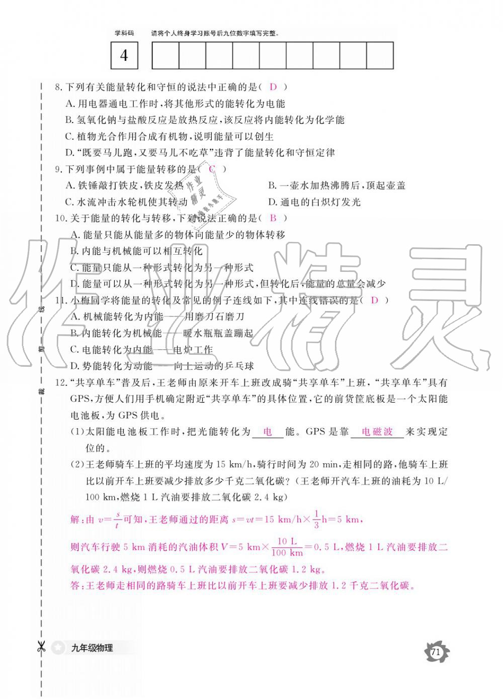 2019年作業(yè)本九年級物理全一冊教科版江西教育出版社 參考答案第71頁