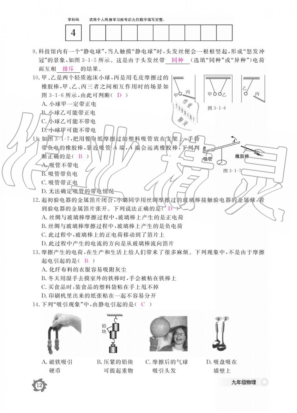 2019年作業(yè)本九年級物理全一冊教科版江西教育出版社 參考答案第12頁