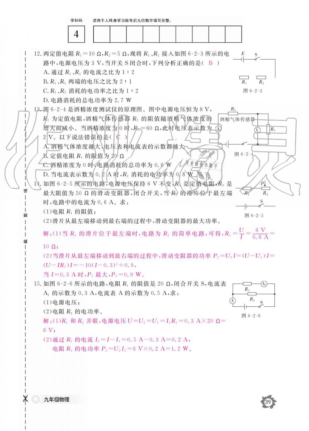 2019年作業(yè)本九年級物理全一冊教科版江西教育出版社 參考答案第39頁