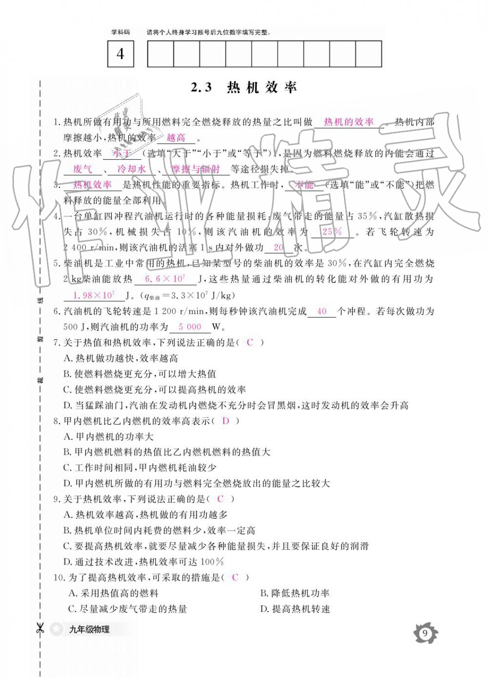 2019年作業(yè)本九年級(jí)物理全一冊(cè)教科版江西教育出版社 參考答案第9頁