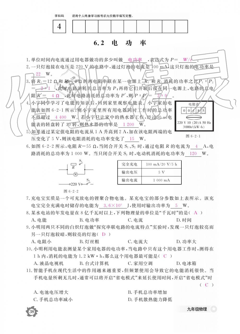 2019年作業(yè)本九年級(jí)物理全一冊(cè)教科版江西教育出版社 參考答案第38頁