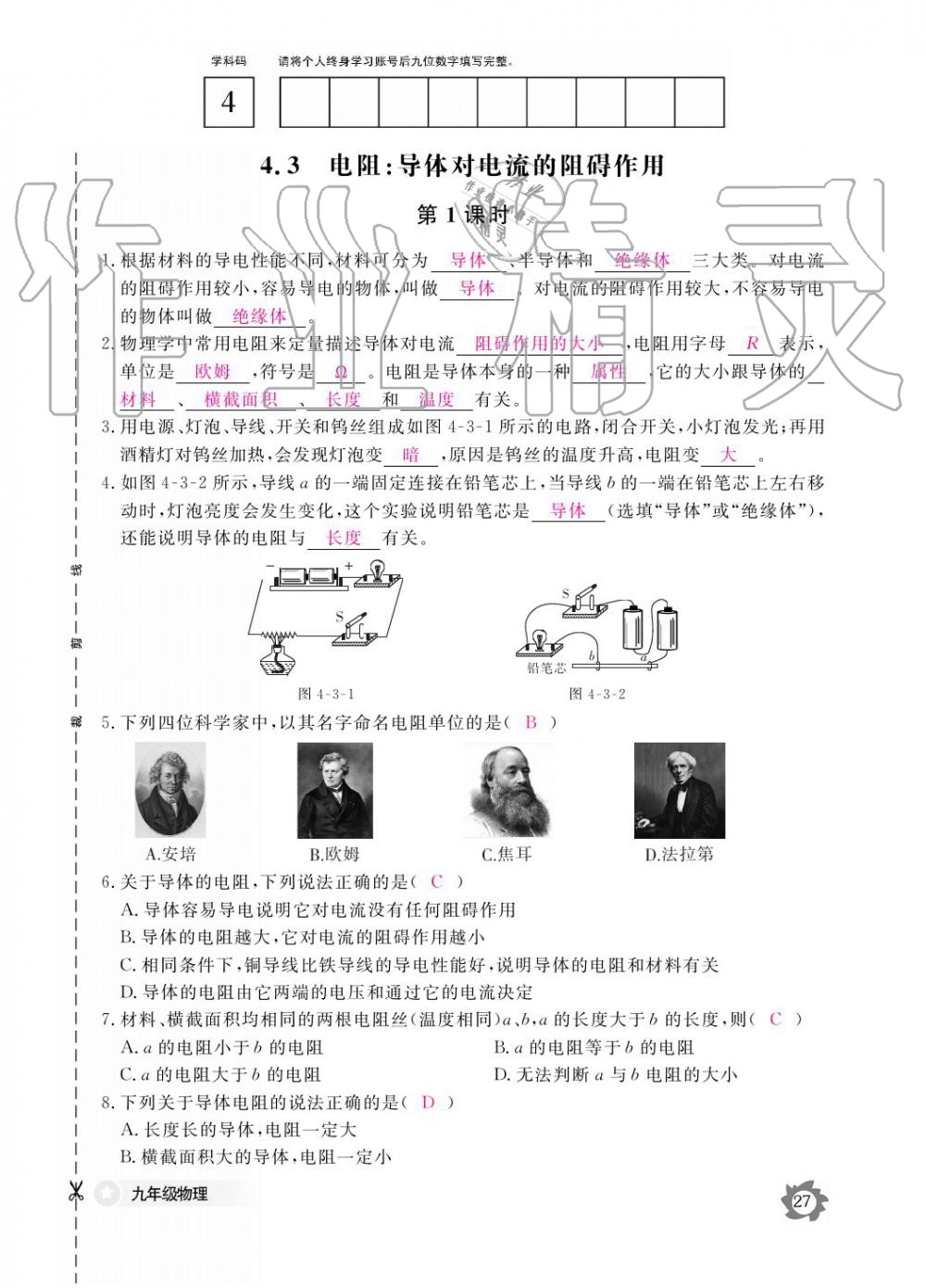 2019年作業(yè)本九年級物理全一冊教科版江西教育出版社 參考答案第27頁