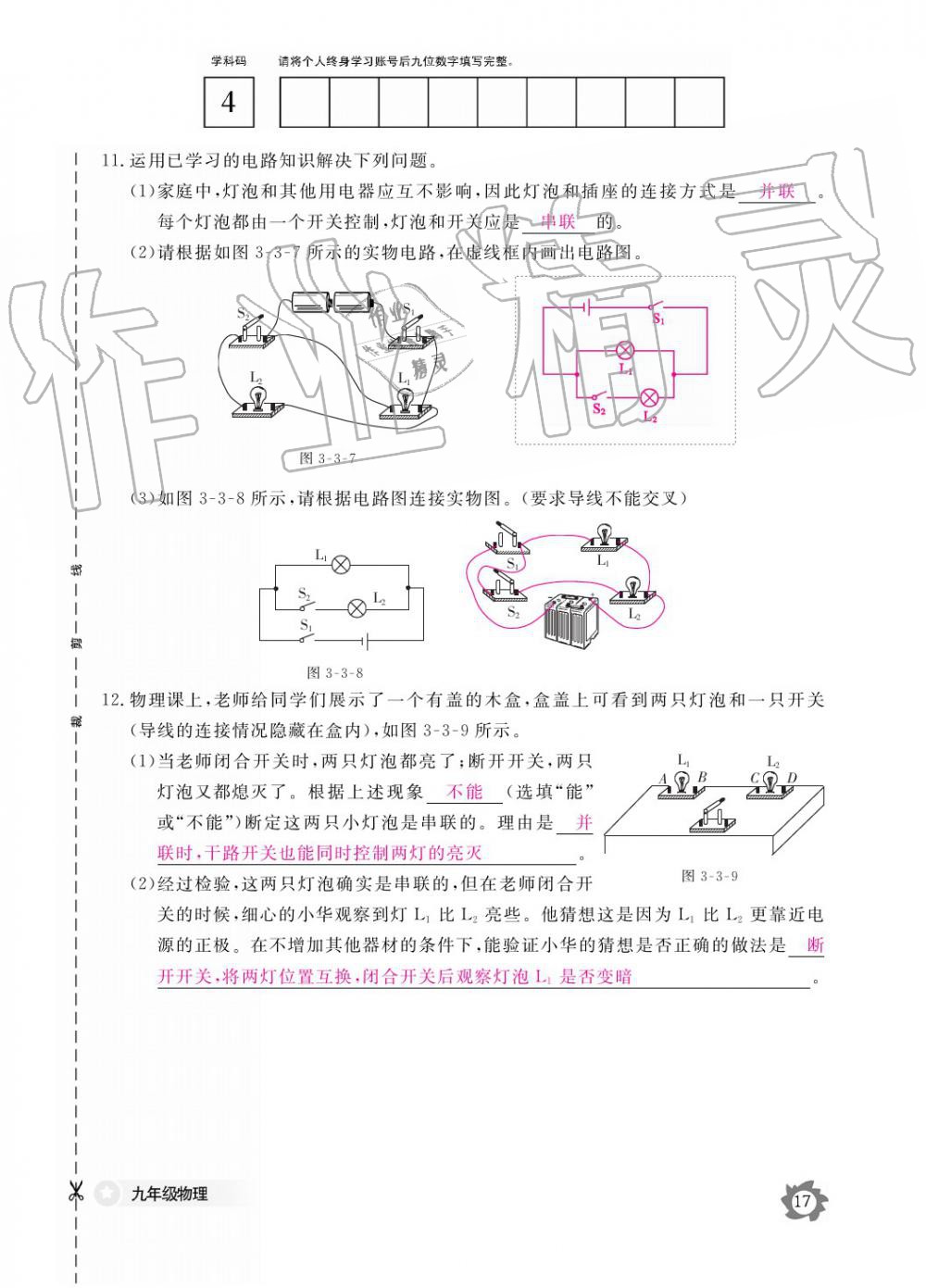 2019年作業(yè)本九年級(jí)物理全一冊(cè)教科版江西教育出版社 參考答案第17頁