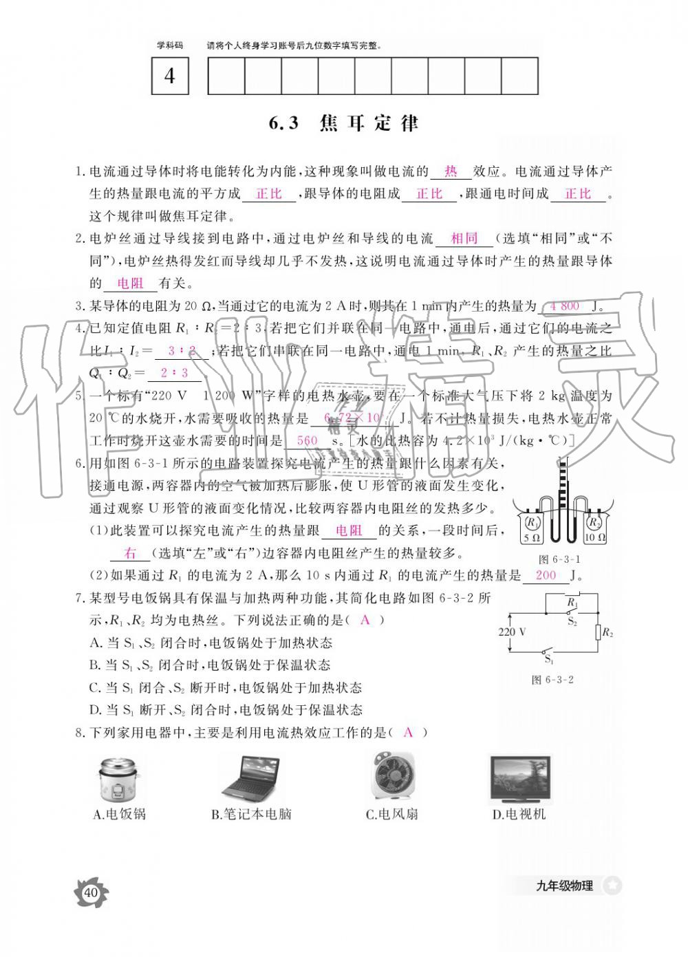 2019年作業(yè)本九年級(jí)物理全一冊(cè)教科版江西教育出版社 參考答案第40頁(yè)