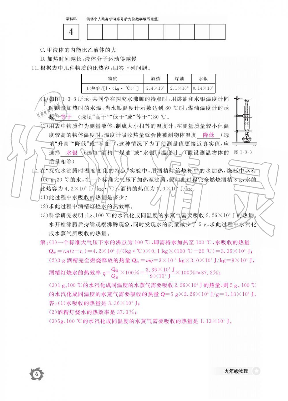 2019年作業(yè)本九年級物理全一冊教科版江西教育出版社 參考答案第6頁