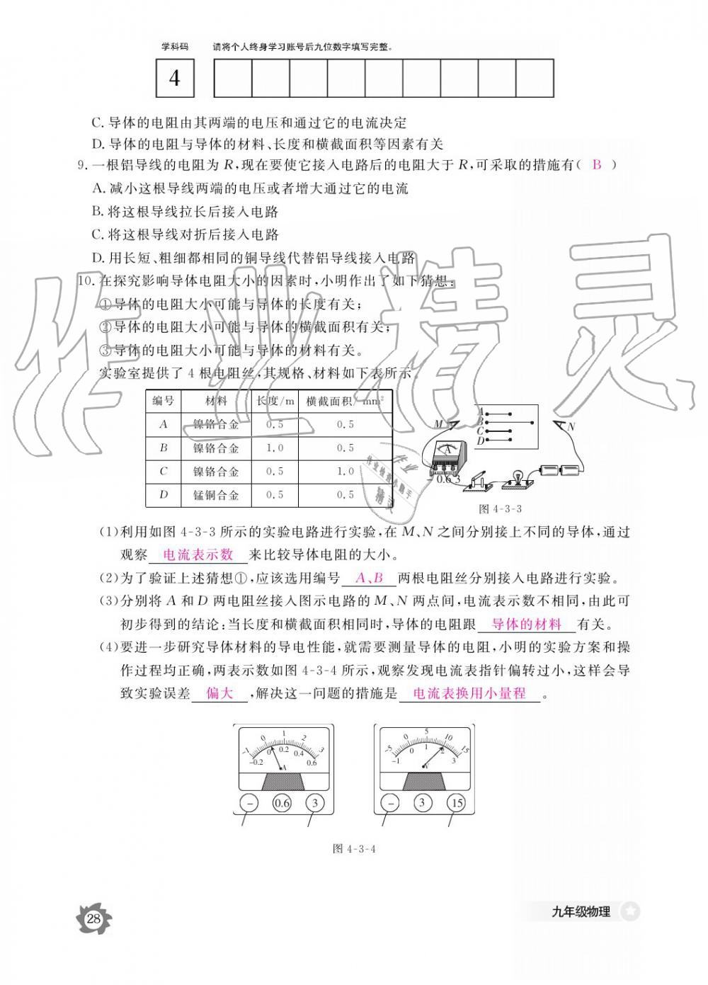 2019年作業(yè)本九年級物理全一冊教科版江西教育出版社 參考答案第28頁