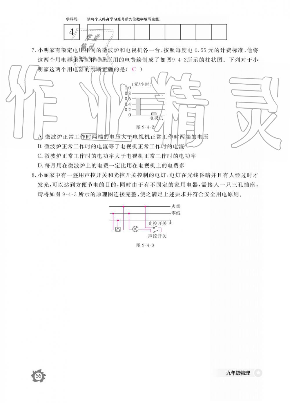 2019年作業(yè)本九年級物理全一冊教科版江西教育出版社 參考答案第66頁