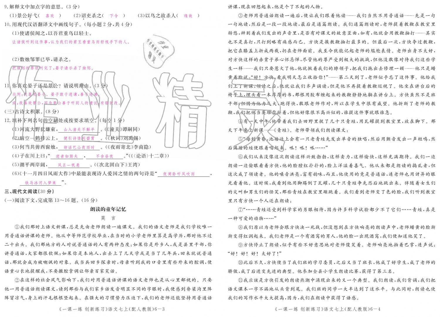 2019年一课一练创新练习七年级上册人教版 参考答案第148页