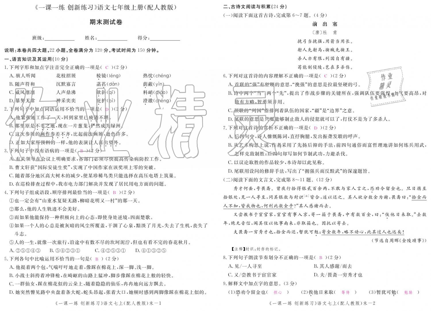 2019年一课一练创新练习七年级上册人教版 参考答案第151页